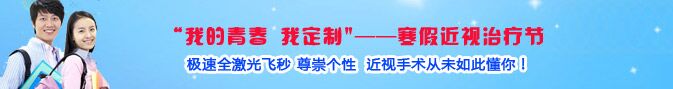 寒假近視手術(shù)熱，眼科專家：近視手術(shù)謹(jǐn)慎選擇!