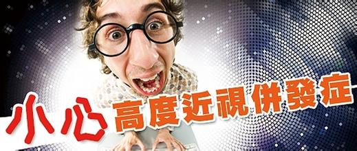 高度近視別大意，可能會致盲！