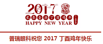 2017普瑞眼科年會盛大舉行，帶你get年會精彩！