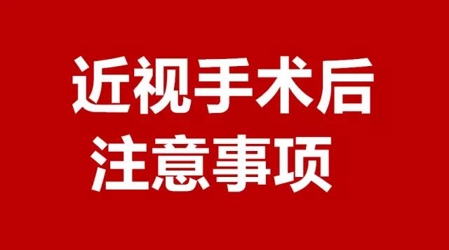 做完近視手術(shù)的你，請注意這3件事！