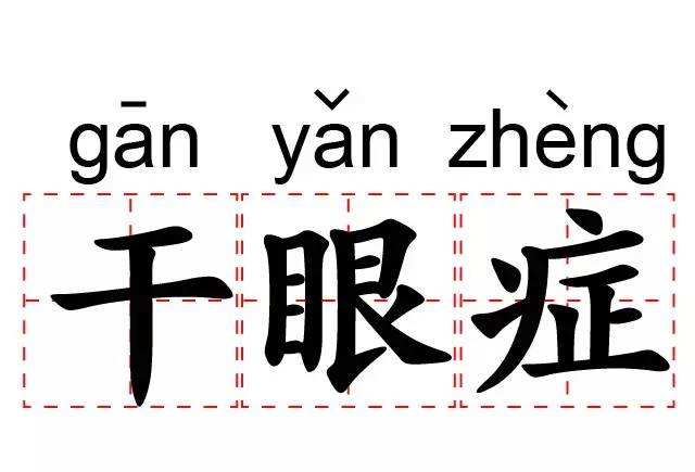 糖尿病患者需要如何預(yù)防干眼癥