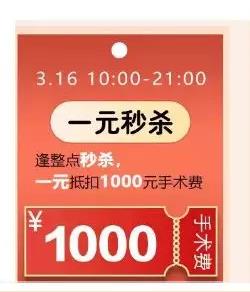 5折近視手術(shù)，1元秒殺，三月摘鏡優(yōu)惠攻略給你！